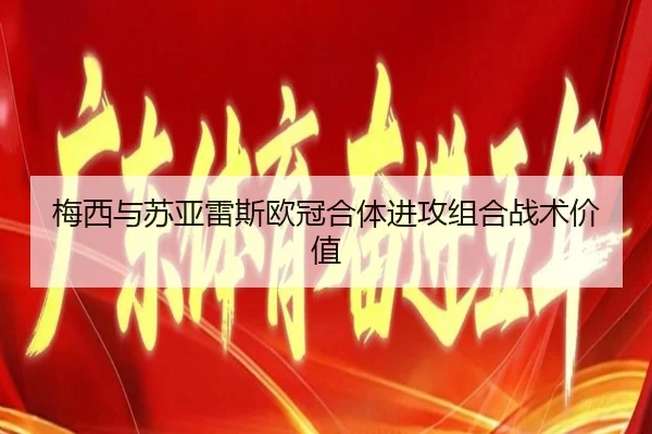 梅西与苏亚雷斯欧冠合体进攻组合战术价值